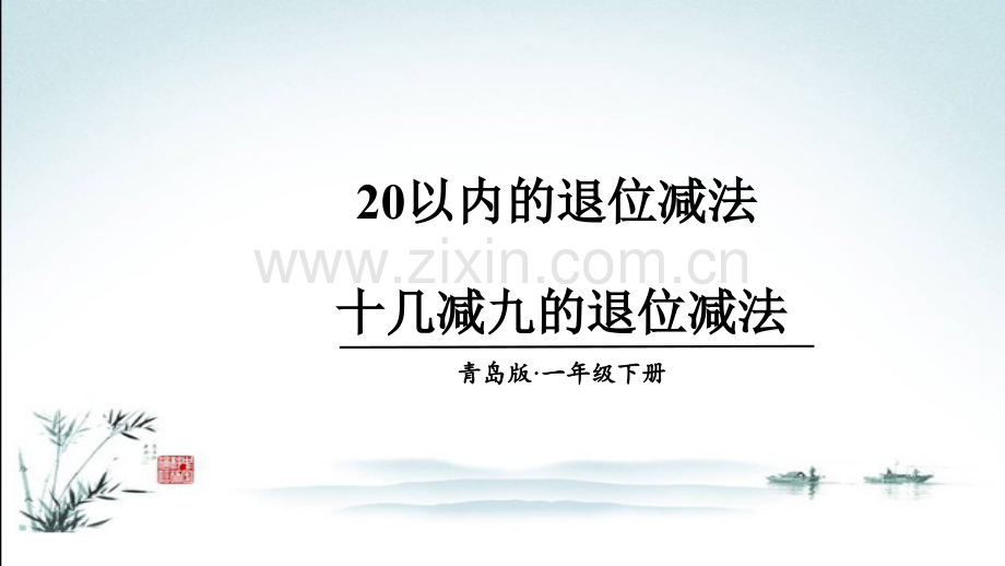 青岛版一年级数学下册全册完整课件.ppt_第2页