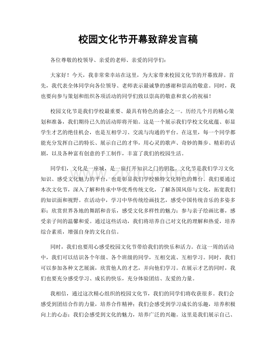 校园文化节开幕致辞发言稿.docx_第1页