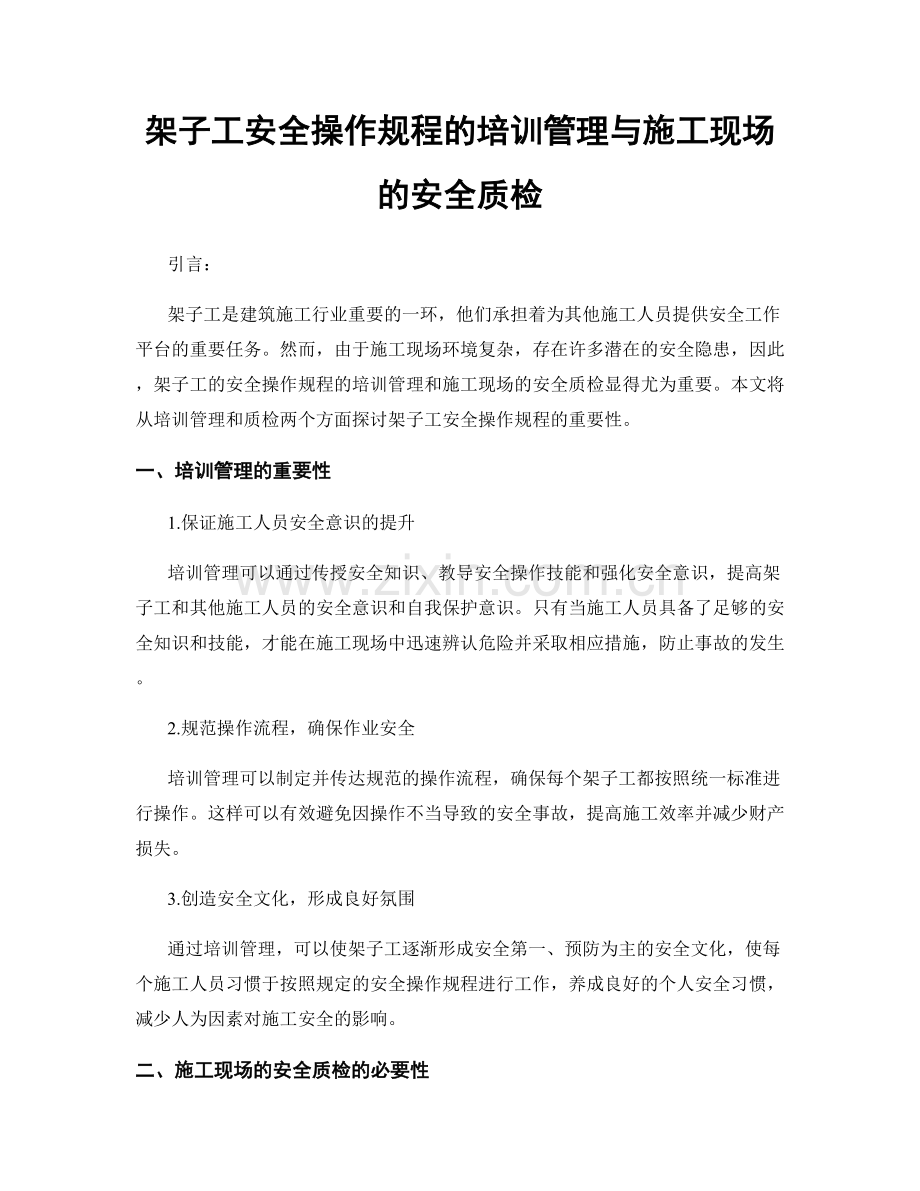 架子工安全操作规程的培训管理与施工现场的安全质检.docx_第1页