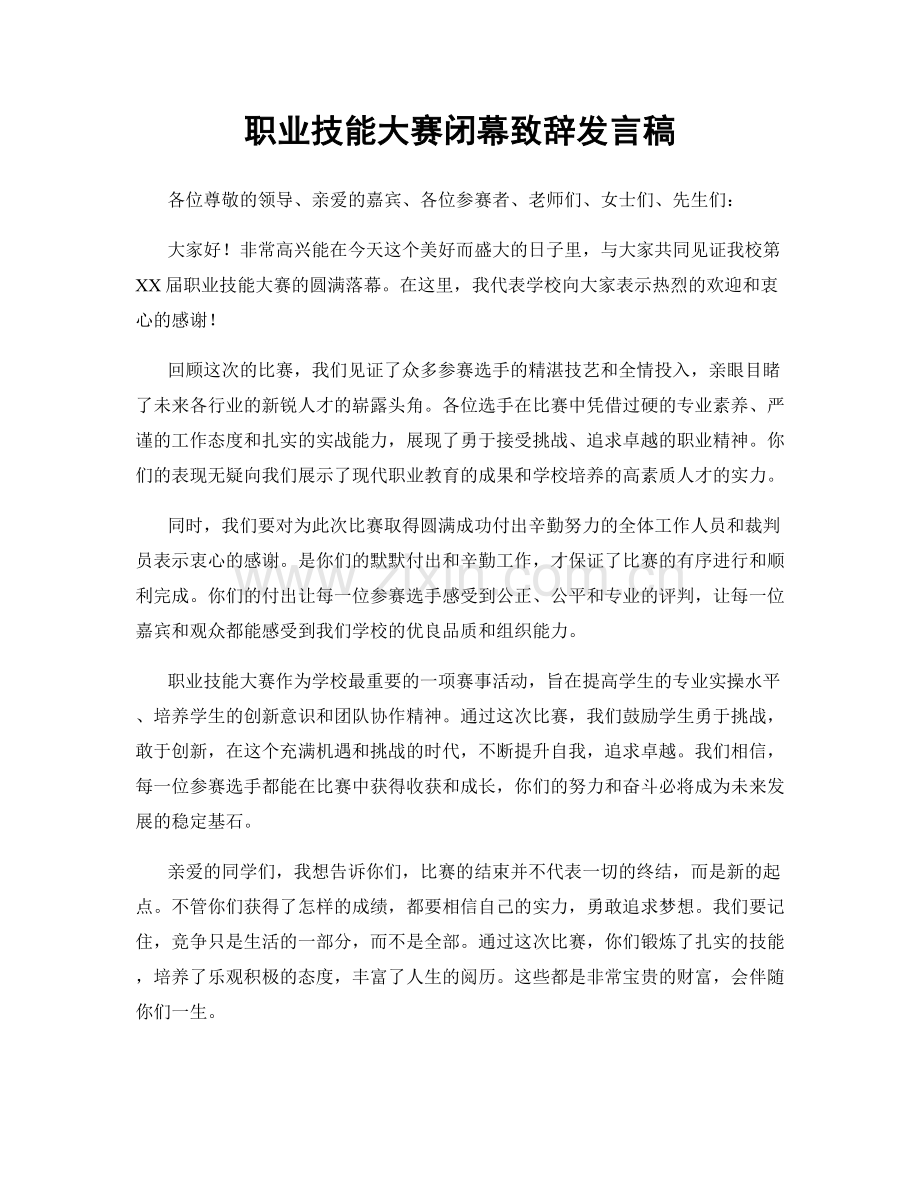 职业技能大赛闭幕致辞发言稿.docx_第1页