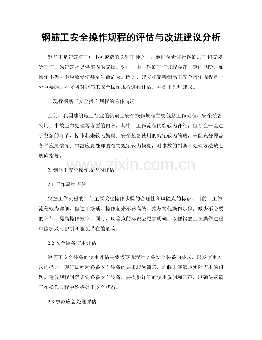 钢筋工安全操作规程的评估与改进建议分析.docx_第1页