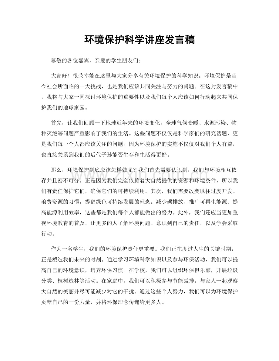 环境保护科学讲座发言稿.docx_第1页