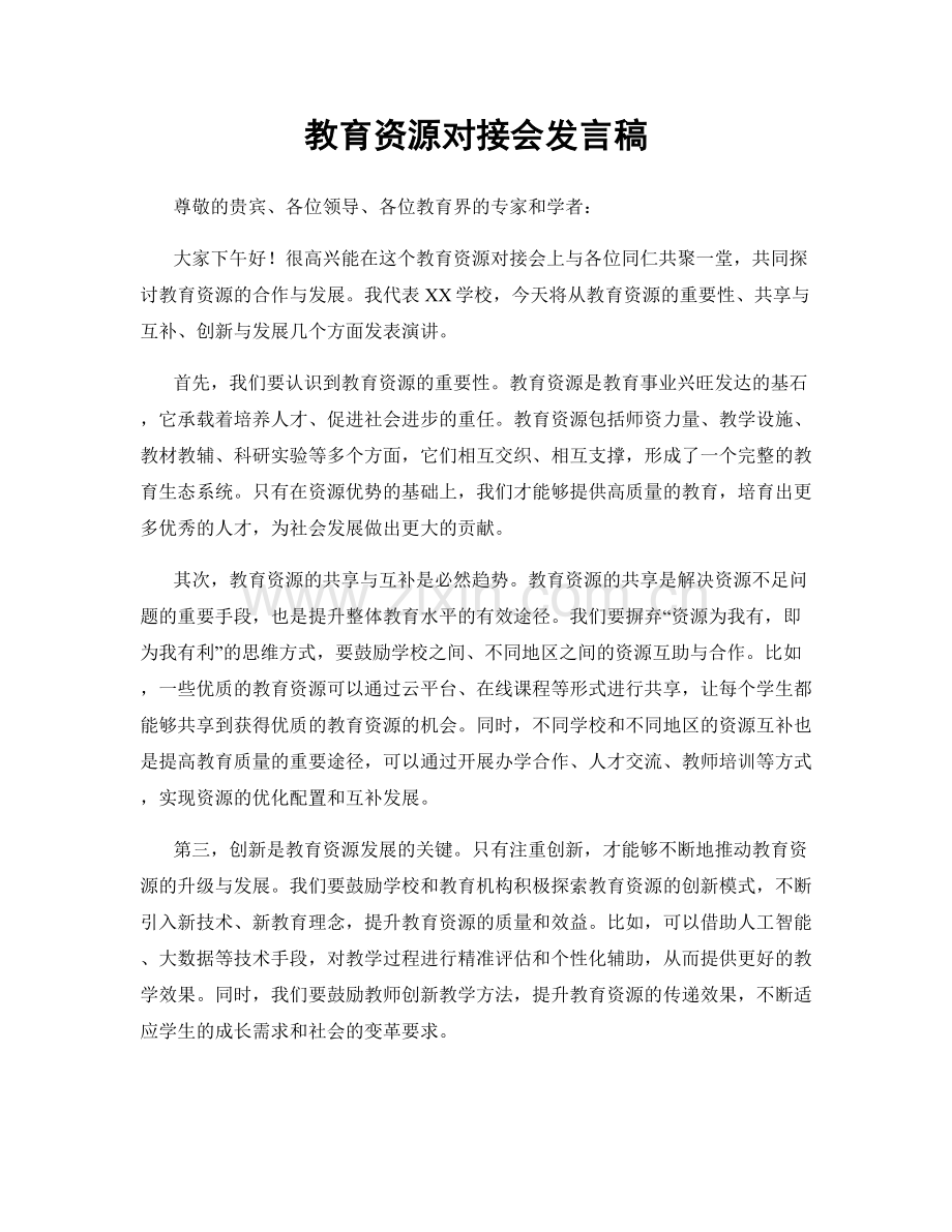 教育资源对接会发言稿.docx_第1页