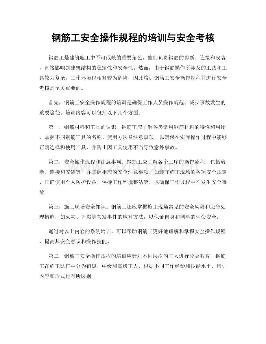 钢筋工安全操作规程的培训与安全考核.docx_第1页