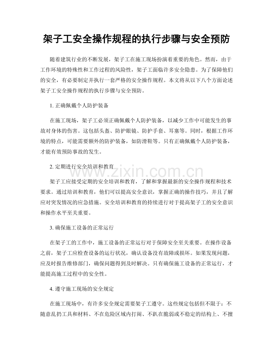 架子工安全操作规程的执行步骤与安全预防.docx_第1页