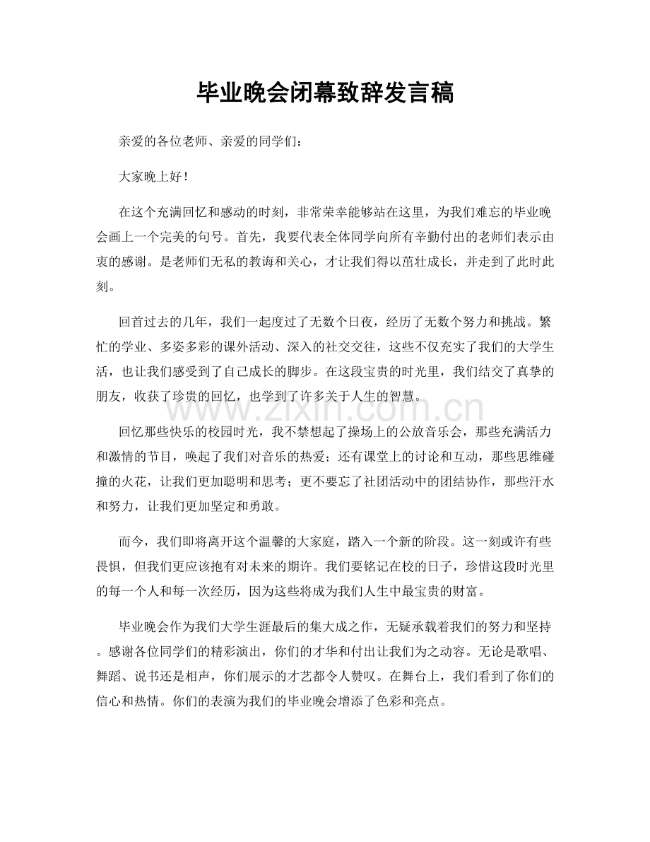 毕业晚会闭幕致辞发言稿.docx_第1页