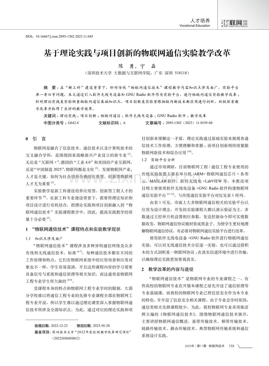 基于理论实践与项目创新的物联网通信实验教学改革.pdf_第1页