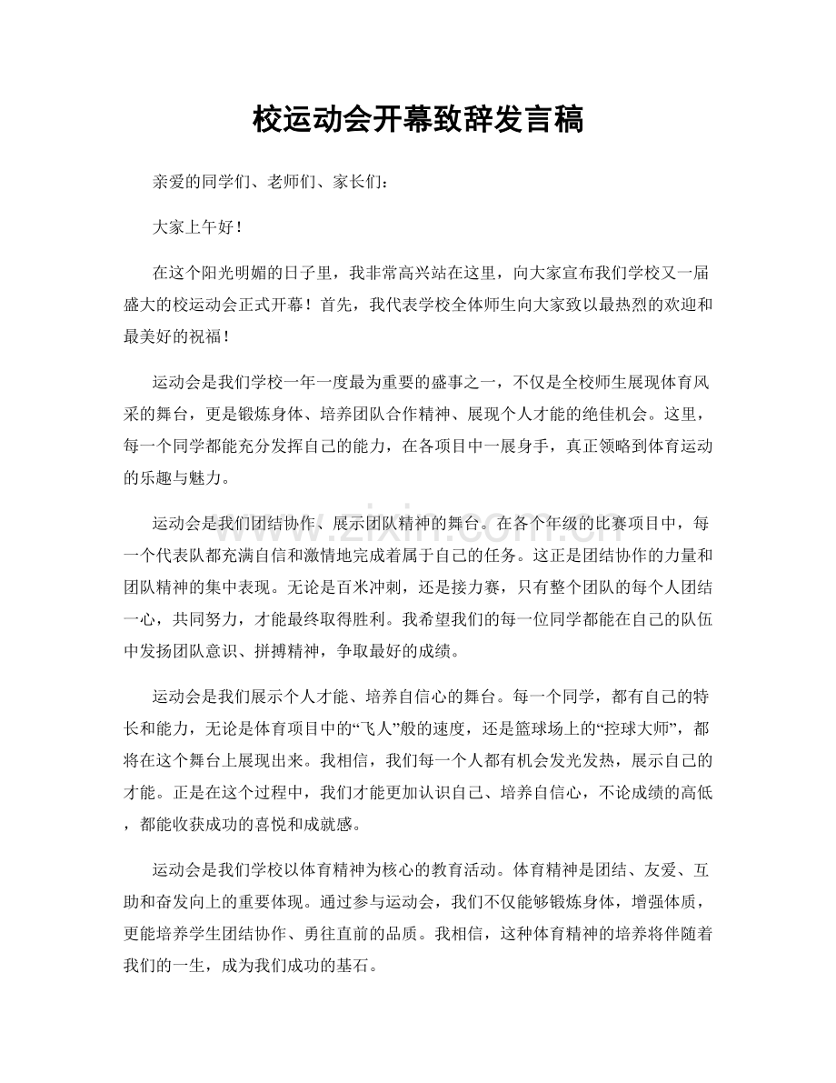 校运动会开幕致辞发言稿.docx_第1页