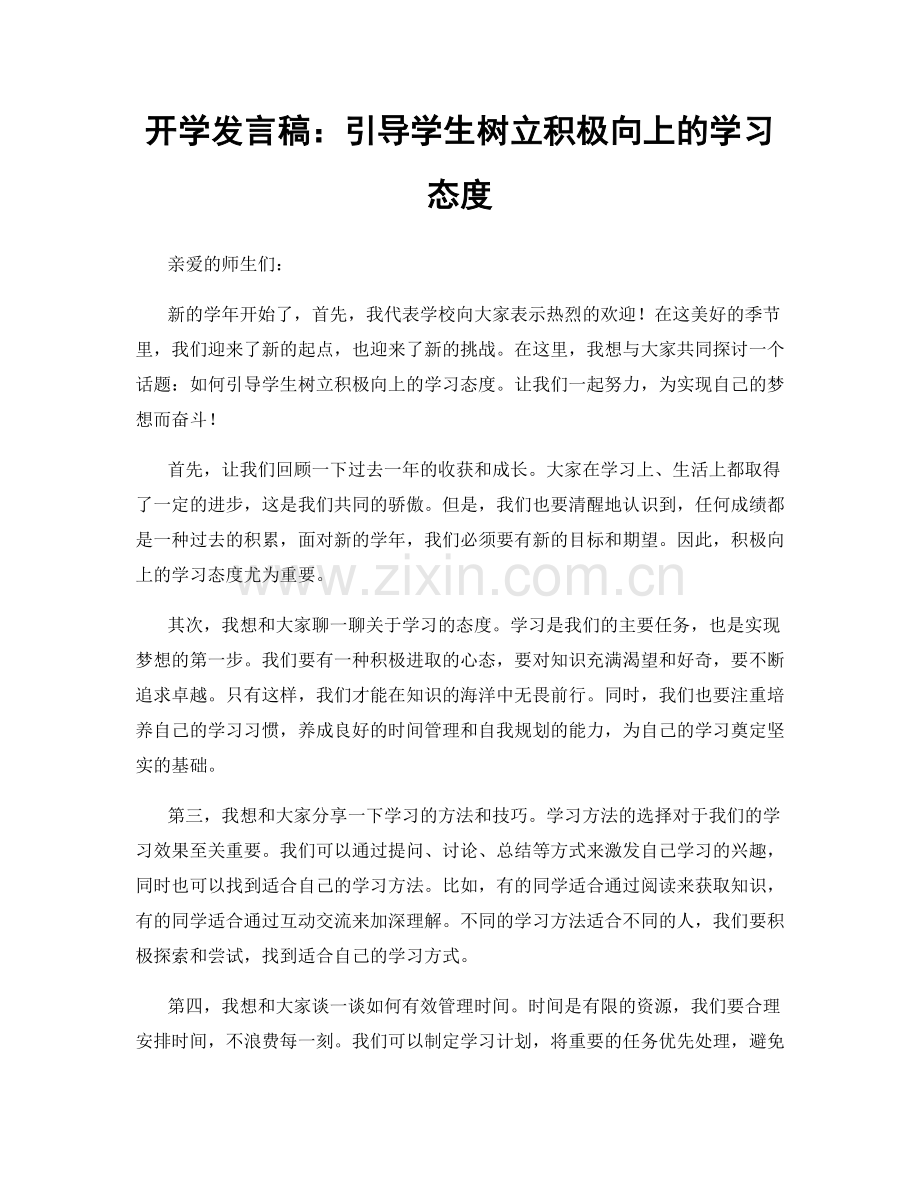 开学发言稿：引导学生树立积极向上的学习态度.docx_第1页