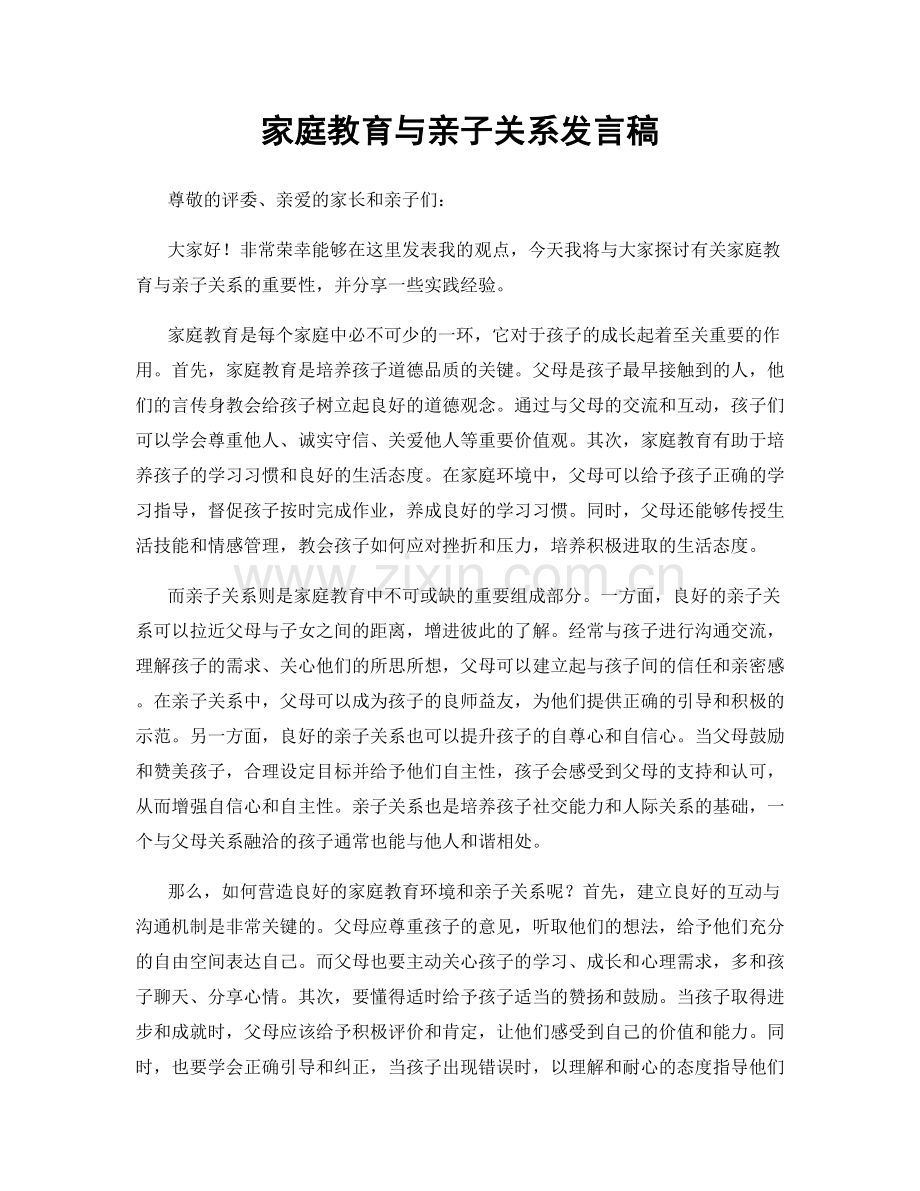 家庭教育与亲子关系发言稿.docx_第1页