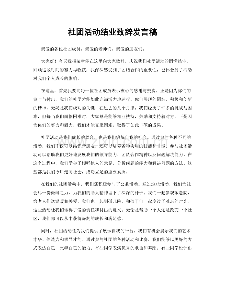 社团活动结业致辞发言稿.docx_第1页