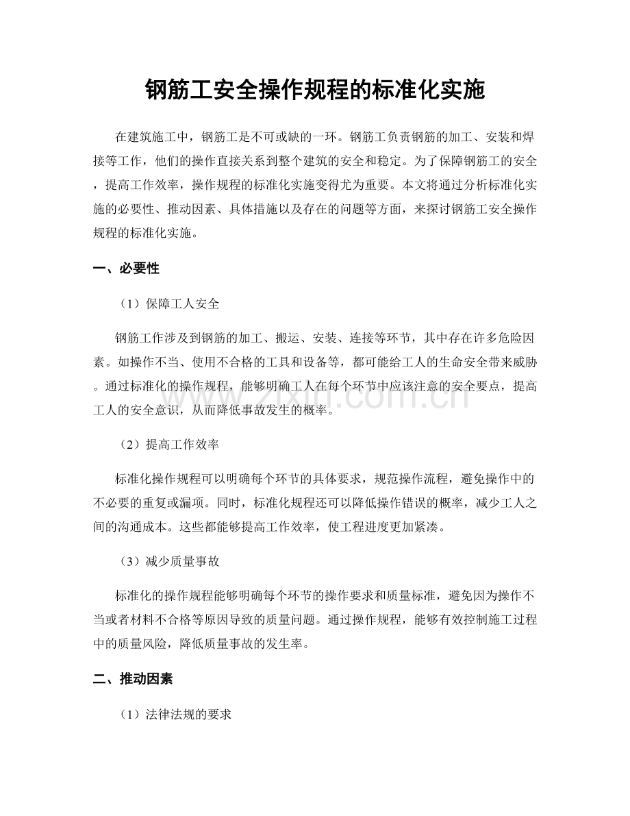 钢筋工安全操作规程的标准化实施.docx_第1页