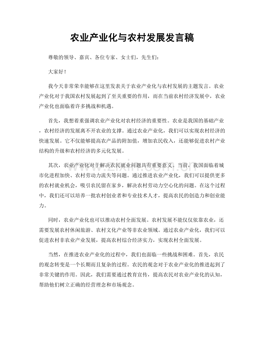 农业产业化与农村发展发言稿.docx_第1页