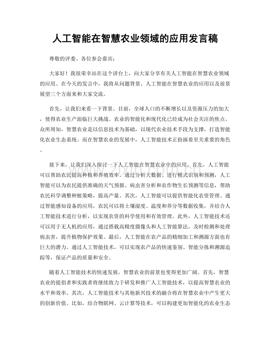 人工智能在智慧农业领域的应用发言稿.docx_第1页