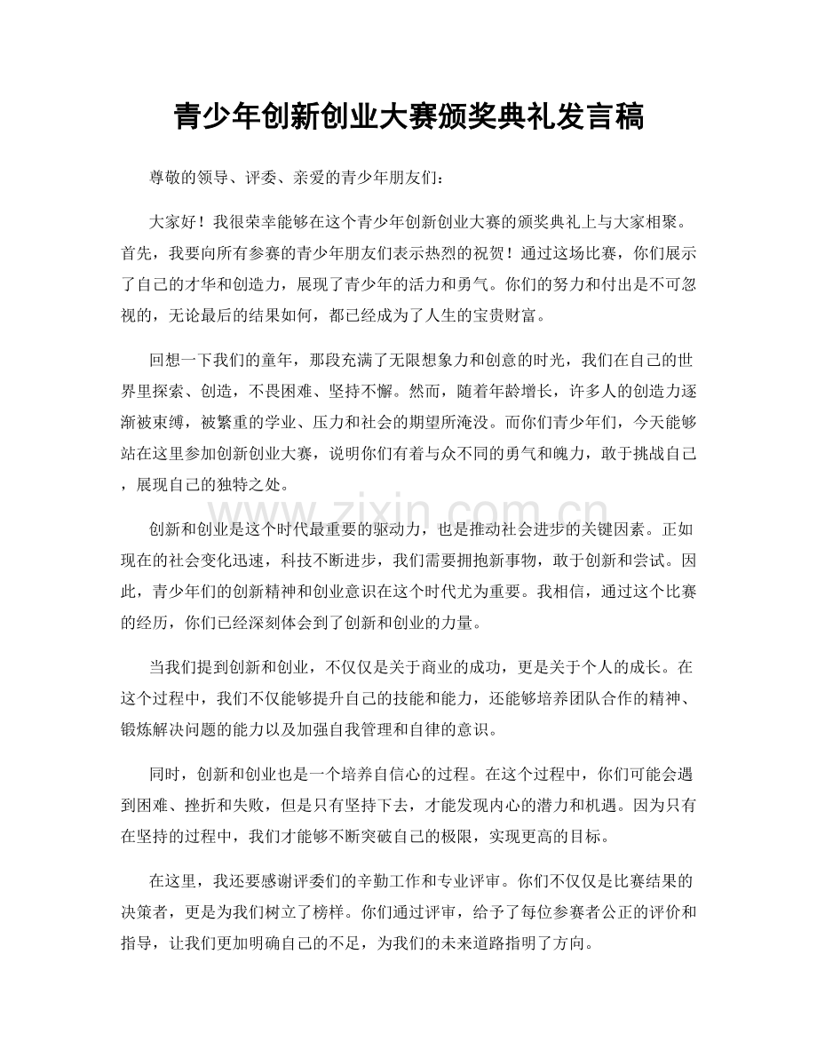 青少年创新创业大赛颁奖典礼发言稿.docx_第1页