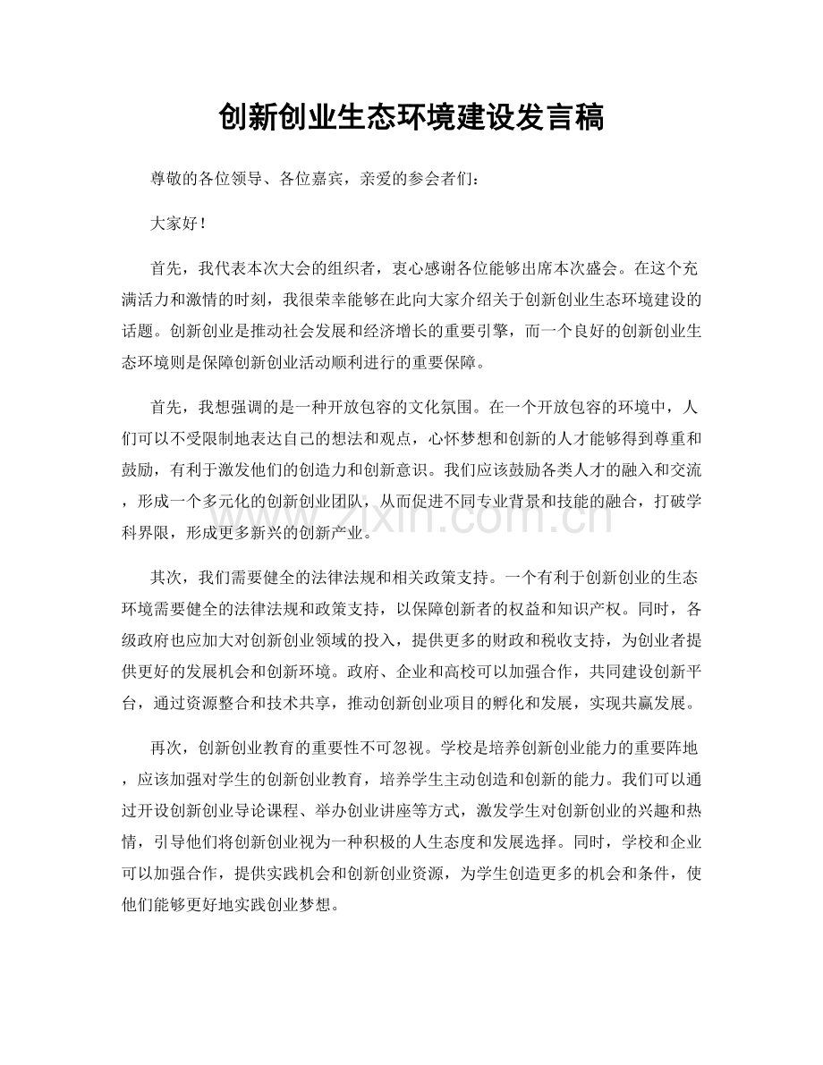 创新创业生态环境建设发言稿.docx_第1页