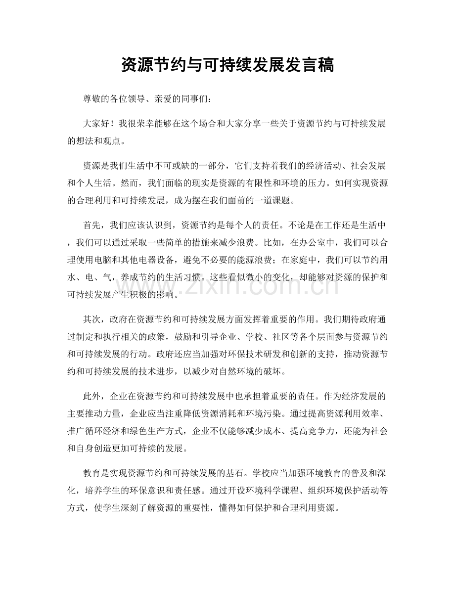 资源节约与可持续发展发言稿.docx_第1页