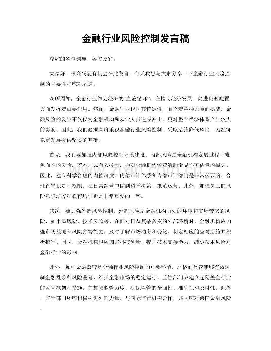 金融行业风险控制发言稿.docx_第1页