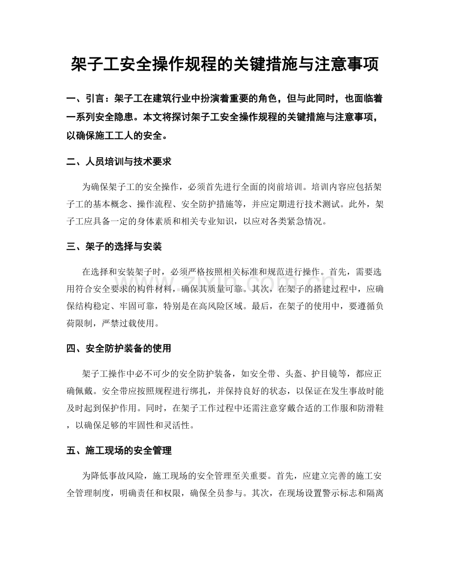 架子工安全操作规程的关键措施与注意事项.docx_第1页