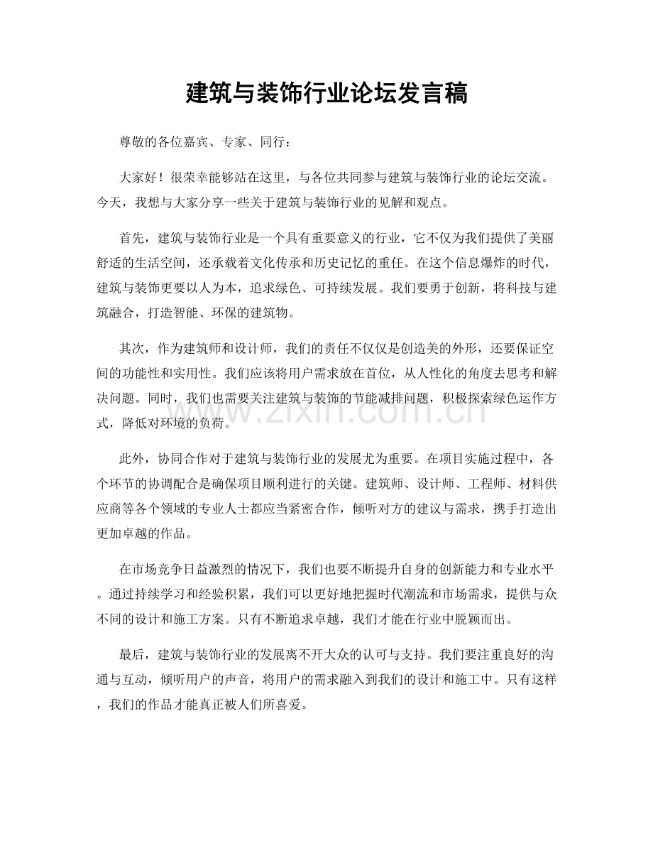 建筑与装饰行业论坛发言稿.docx_第1页