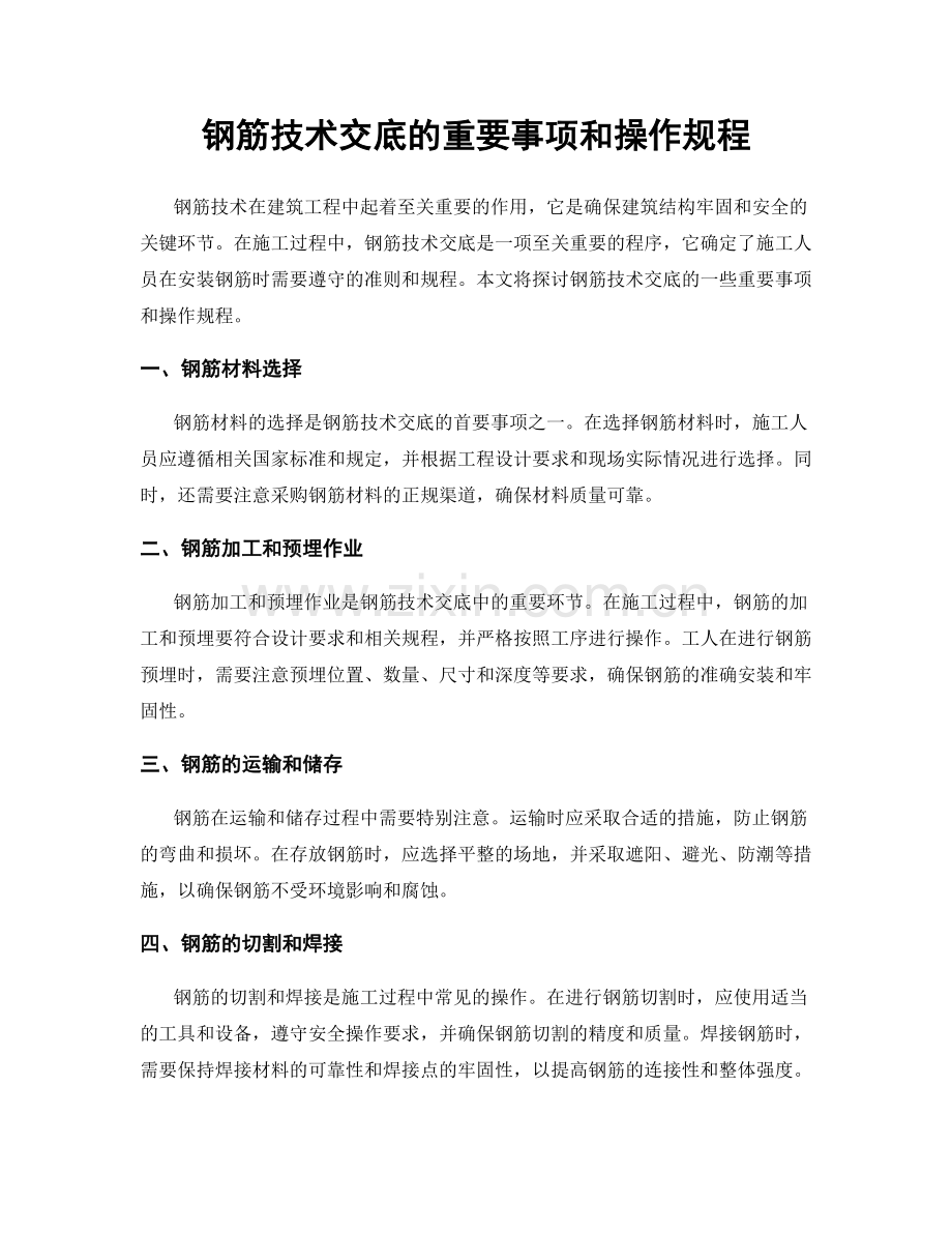 钢筋技术交底的重要事项和操作规程.docx_第1页