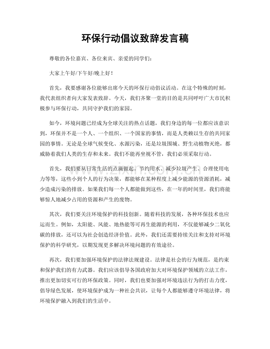 环保行动倡议致辞发言稿.docx_第1页