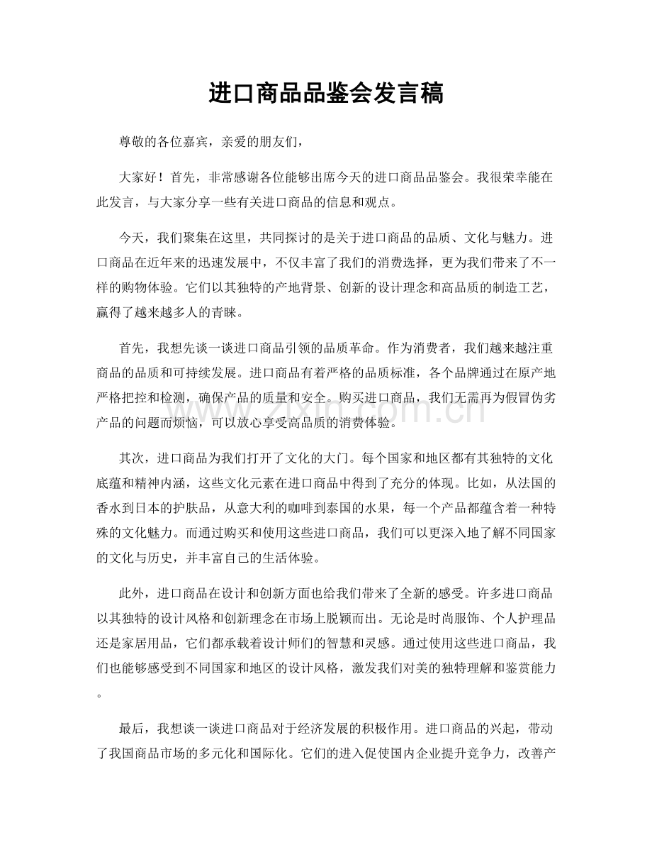 进口商品品鉴会发言稿.docx_第1页