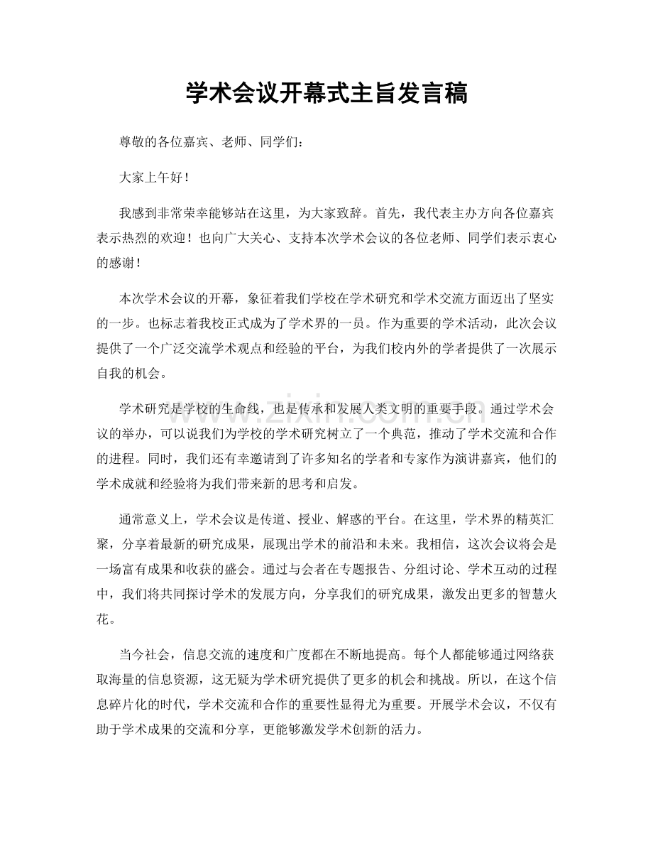 学术会议开幕式主旨发言稿.docx_第1页