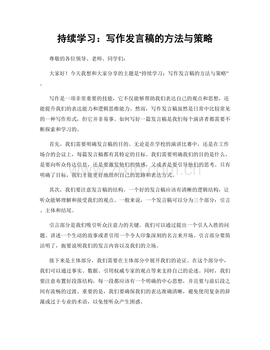 持续学习：写作发言稿的方法与策略.docx_第1页