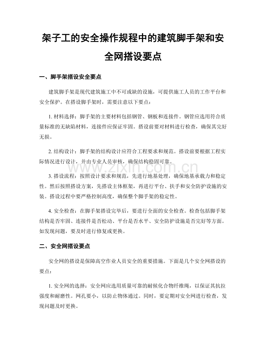 架子工的安全操作规程中的建筑脚手架和安全网搭设要点.docx_第1页