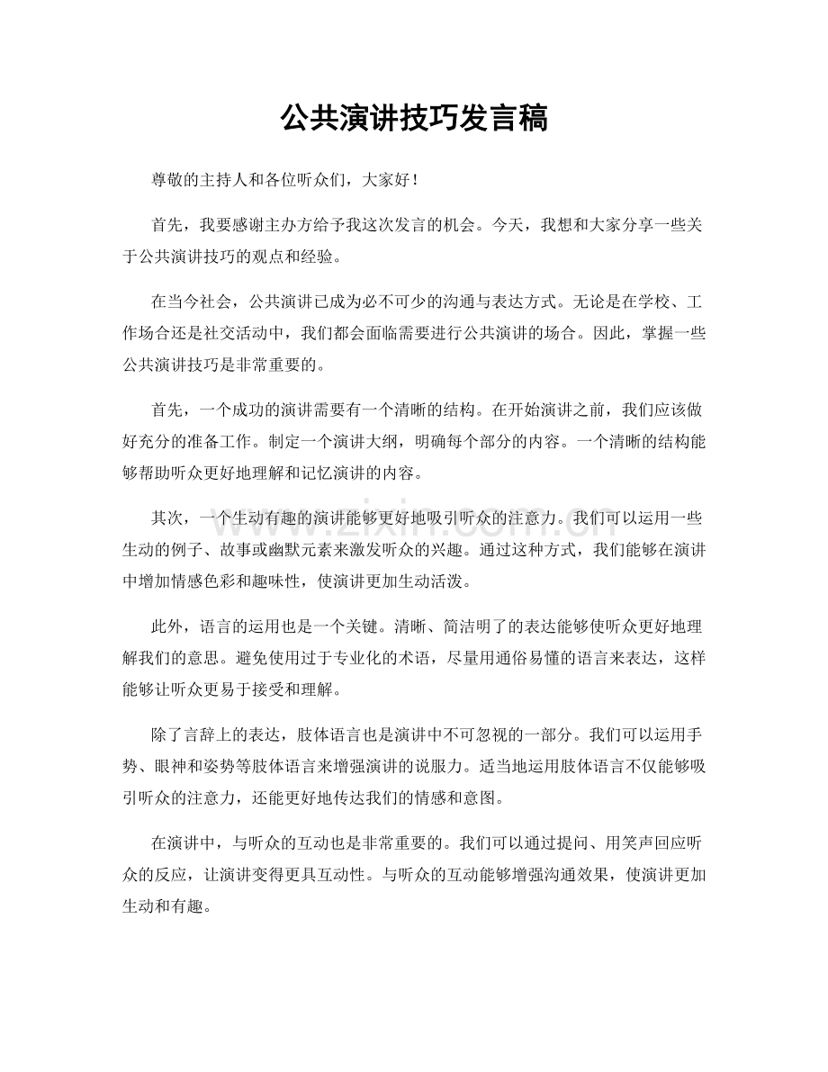 公共演讲技巧发言稿.docx_第1页