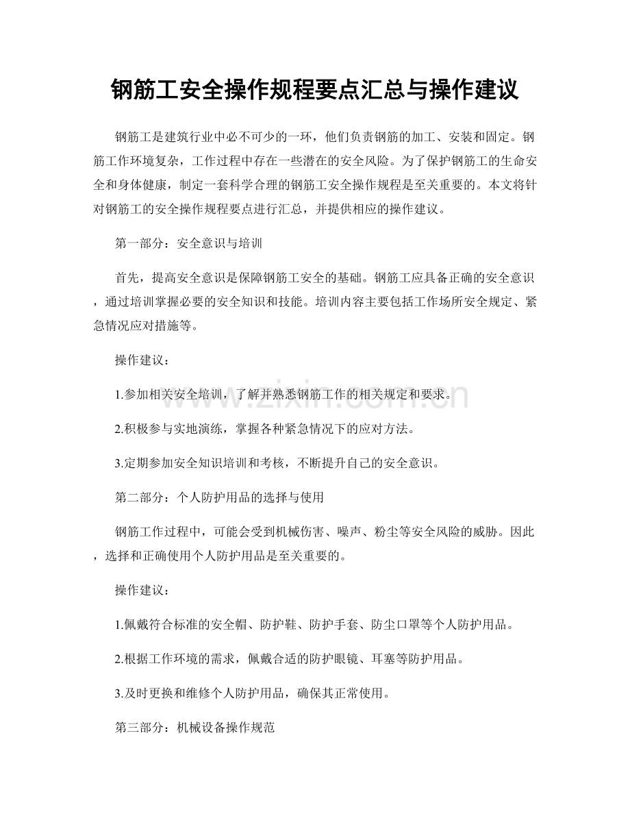 钢筋工安全操作规程要点汇总与操作建议.docx_第1页