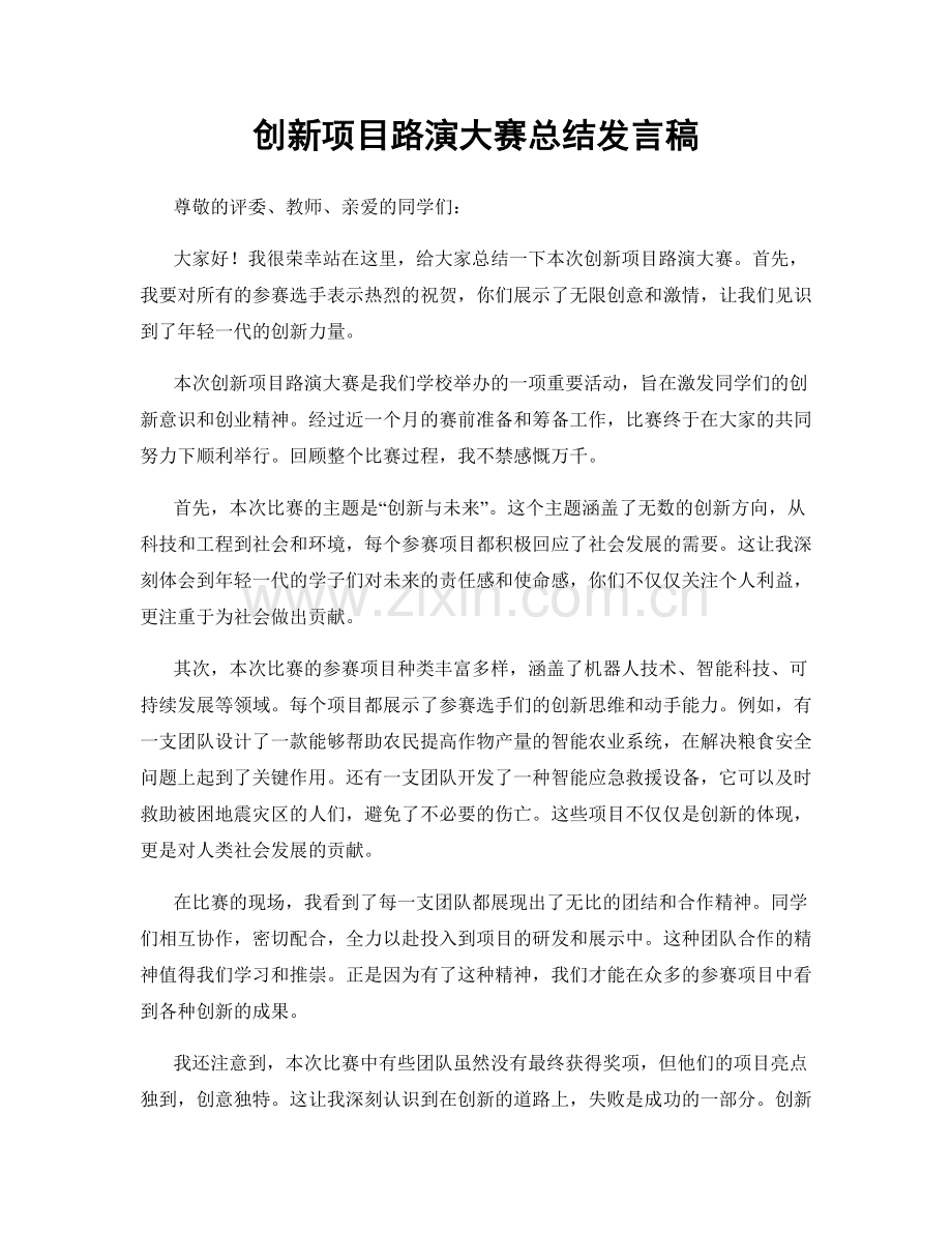 创新项目路演大赛总结发言稿.docx_第1页