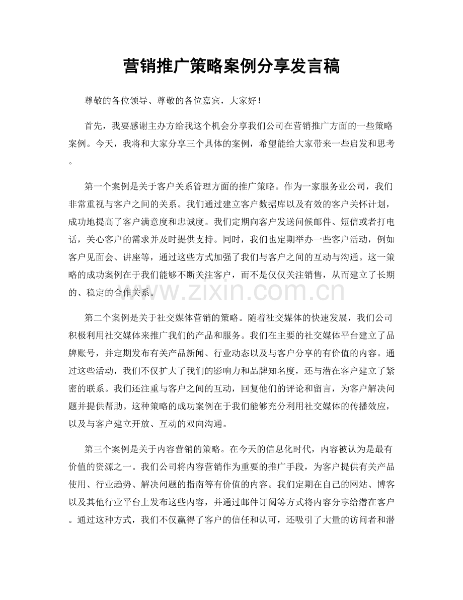 营销推广策略案例分享发言稿.docx_第1页