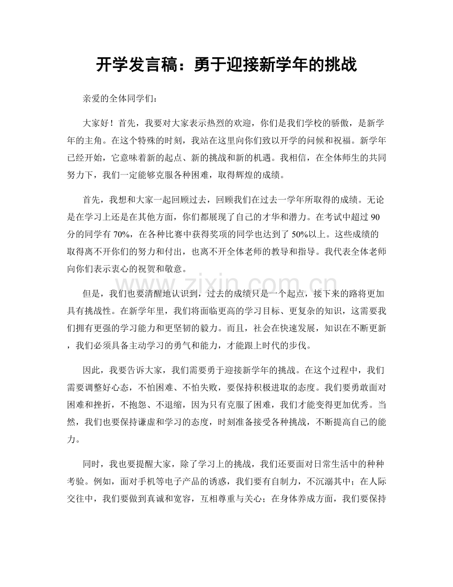 开学发言稿：勇于迎接新学年的挑战.docx_第1页