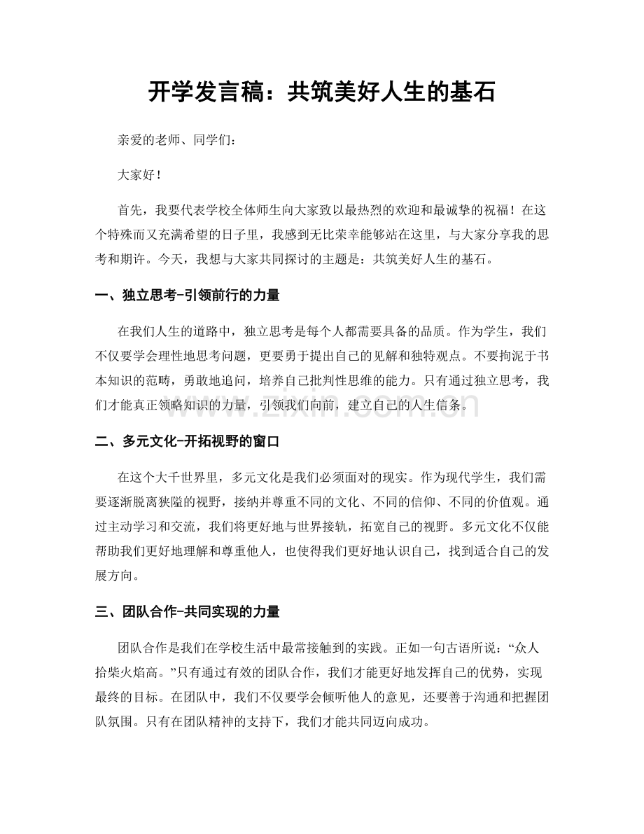 开学发言稿：共筑美好人生的基石.docx_第1页