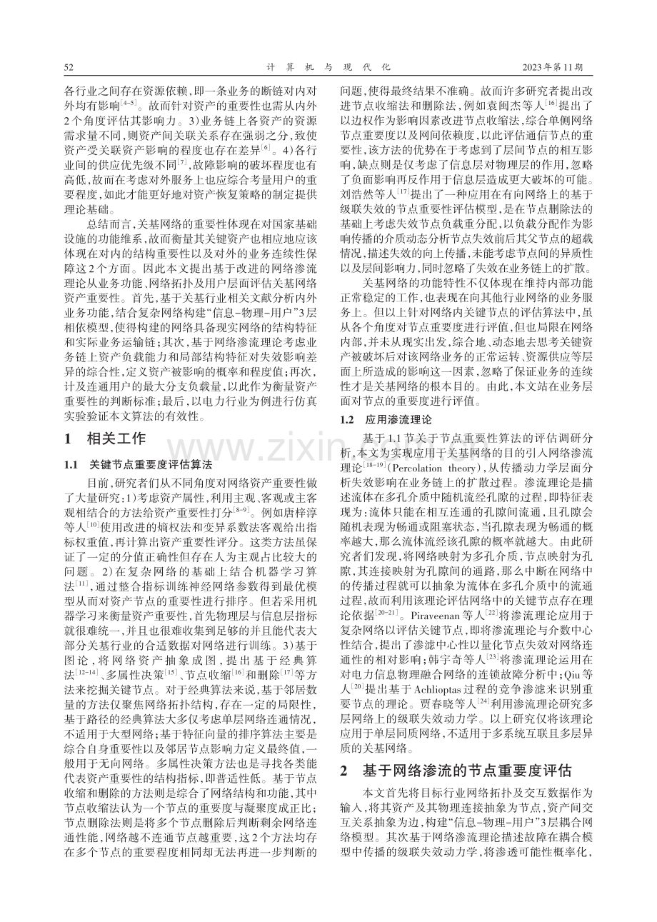 基于渗流理论的关键信息基础设施网络资产重要性评估方法.pdf_第2页