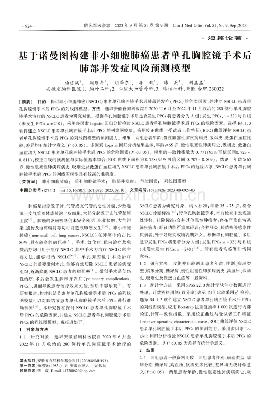 基于诺曼图构建非小细胞肺癌患者单孔胸腔镜手术后肺部并发症风险预测模型.pdf_第1页