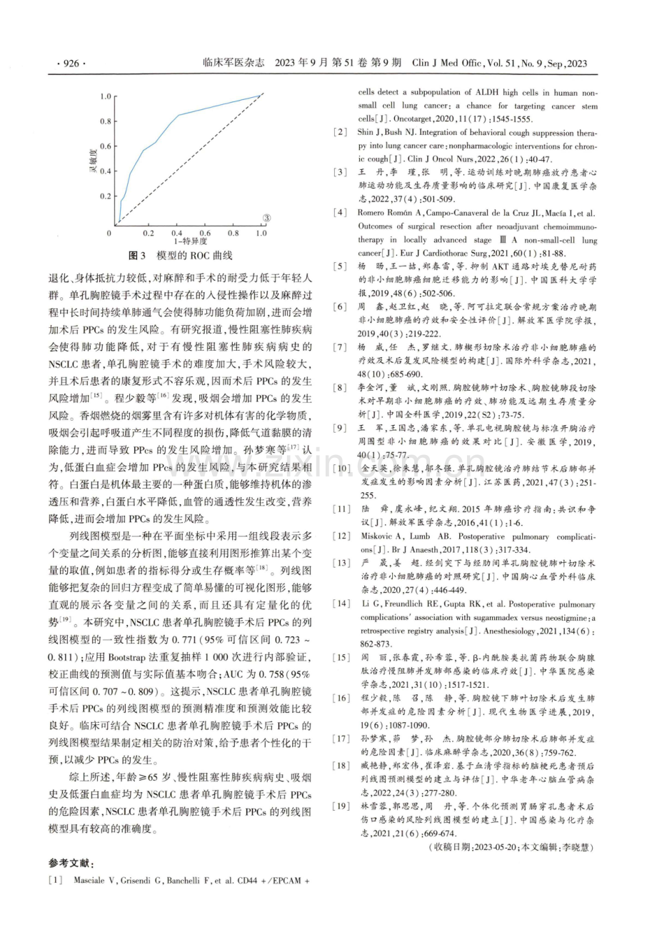 基于诺曼图构建非小细胞肺癌患者单孔胸腔镜手术后肺部并发症风险预测模型.pdf_第3页