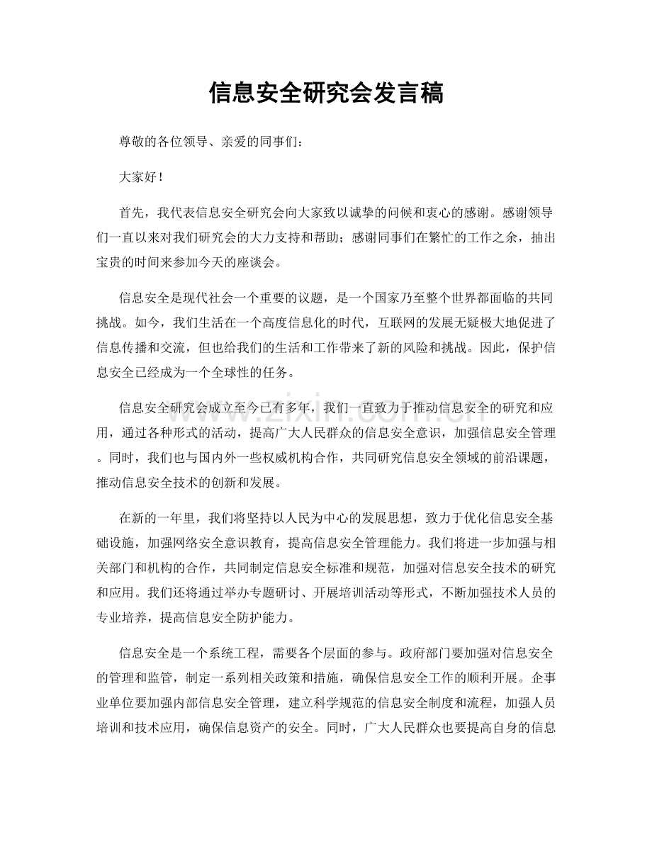 信息安全研究会发言稿.docx_第1页