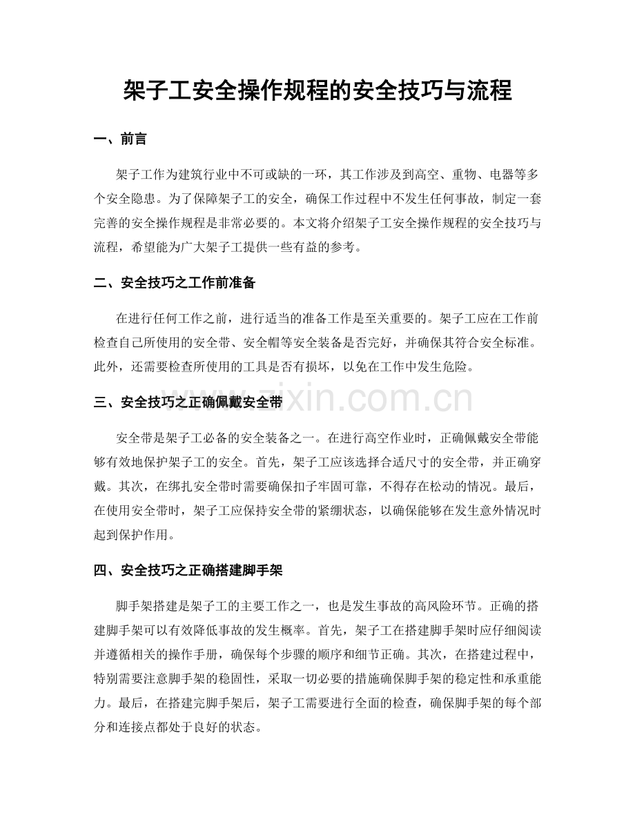 架子工安全操作规程的安全技巧与流程.docx_第1页