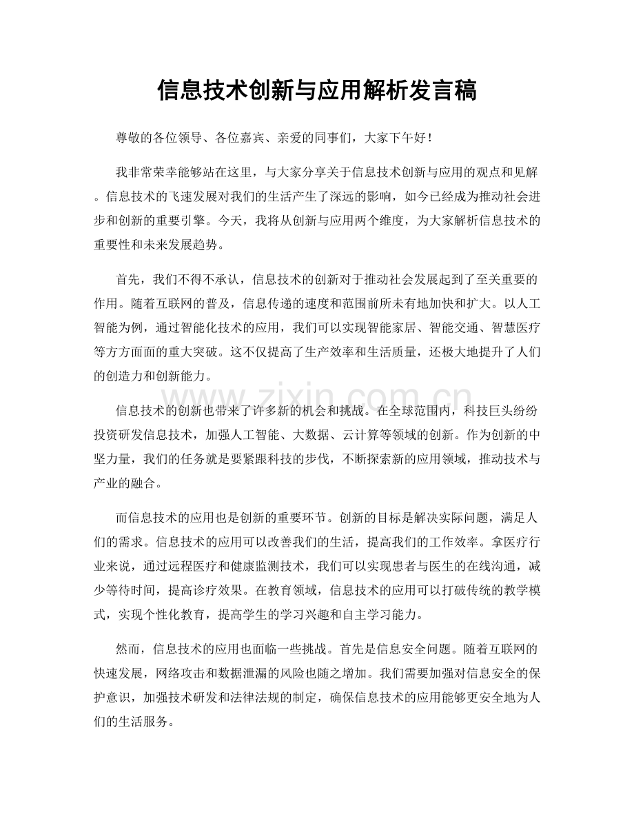 信息技术创新与应用解析发言稿.docx_第1页