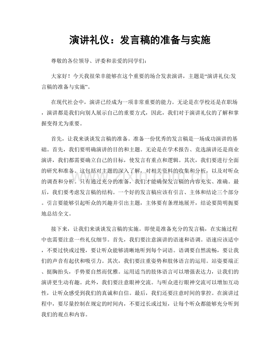 演讲礼仪：发言稿的准备与实施.docx_第1页