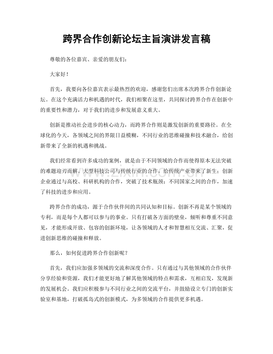 跨界合作创新论坛主旨演讲发言稿.docx_第1页