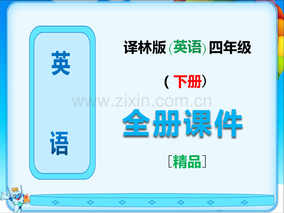 2023年译林版四年级英语下册全册课件.ppt_第1页