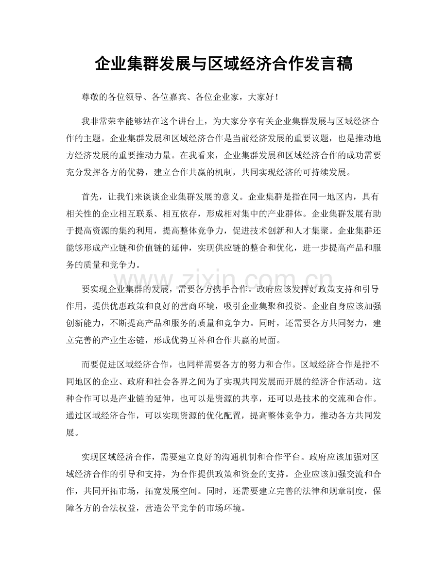 企业集群发展与区域经济合作发言稿.docx_第1页