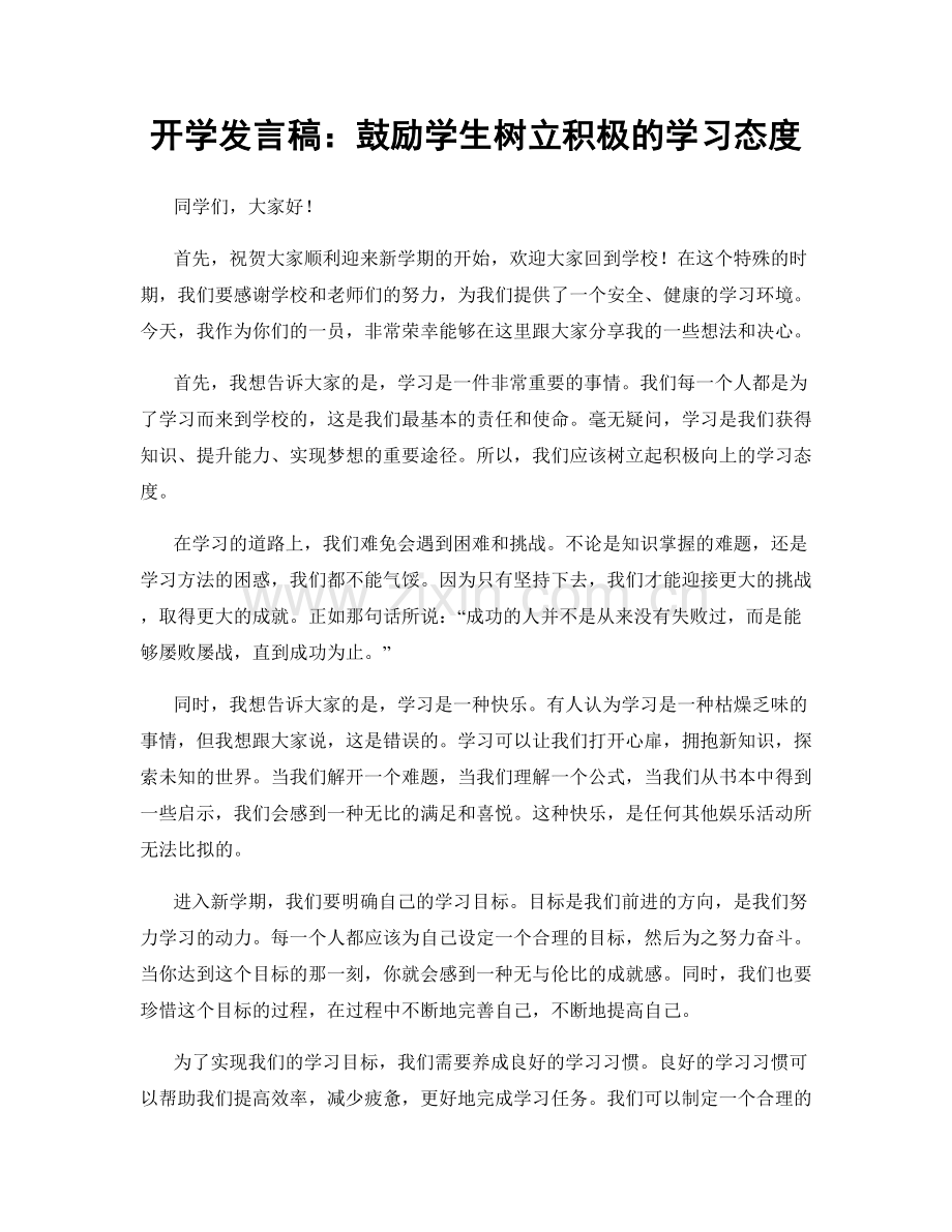 开学发言稿：鼓励学生树立积极的学习态度.docx_第1页