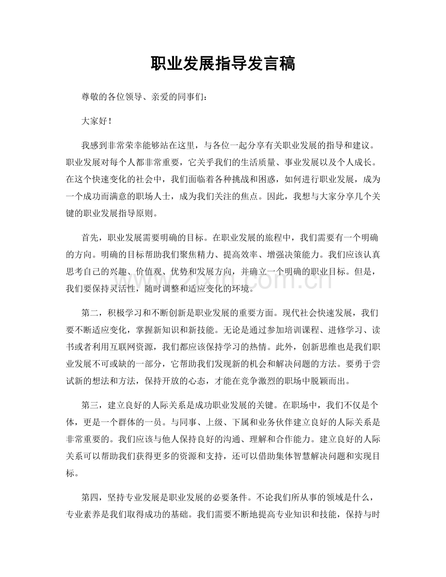 职业发展指导发言稿.docx_第1页