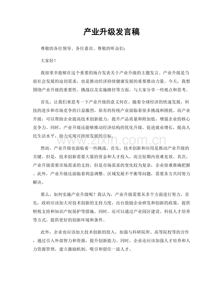 产业升级发言稿.docx_第1页