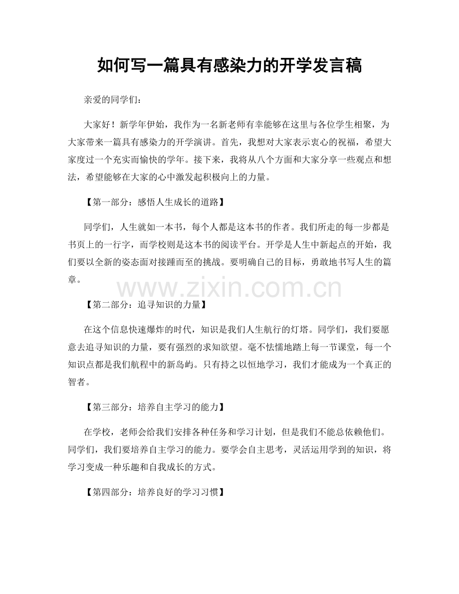 如何写一篇具有感染力的开学发言稿.docx_第1页